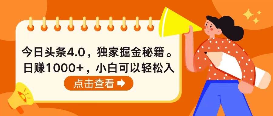 （10523期）今日头条4.0，掘金秘籍。日赚1000+，小白可以轻松入手-赛德副业库