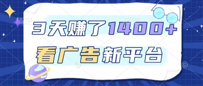 3天賺了1.4k，看广告新平台，单机一天50+，推广收益更高【揭秘】-赛德副业库