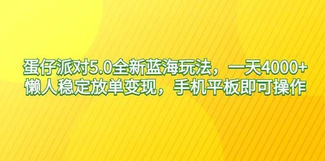 （9127期）蛋仔派对5.0全新蓝海玩法，一天4000+，懒人稳定放单变现，手机平板即可…-赛德副业库