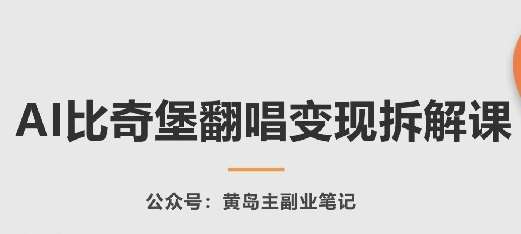 AI比奇堡翻唱变现拆解课,玩法无私拆解给你-赛德副业库