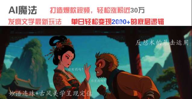 AI魔法:发疯文学最新玩法,打造爆款视频,轻松涨粉近30W,单日变现1k+-赛德副业库