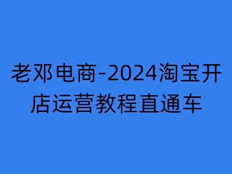 2024淘宝开店运营教程直通车【2024年11月】直通车,万相无界,网店注册经营推广培训-赛德副业库