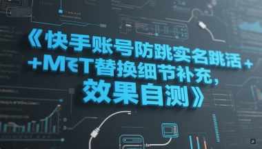 快手账号防跳实名跳激活注册方式+MT替换细节补充，效果自测-赛德副业库