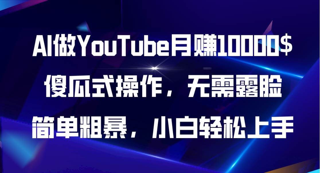 （11095期）AI做YouTube月赚10000$，傻瓜式操作无需露脸，简单粗暴，小白轻松上手-赛德副业库