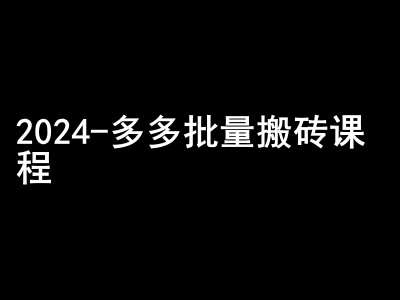 2024拼多多批量搬砖课程-闷声搞钱小圈子-赛德副业库
