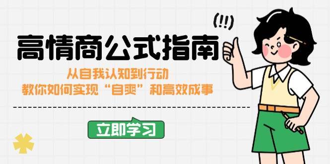 高情商公式完结版:从自我认知到行动,教你如何实现“自爽”和高效成事-赛德副业库