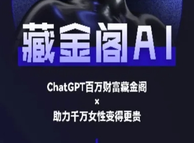 藏金阁AI-私域行动营-AI教程-赛德副业库