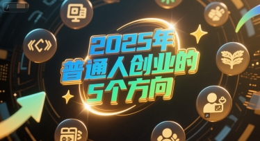 付费文章：2025年普通人创业的5个方向-赛德副业库