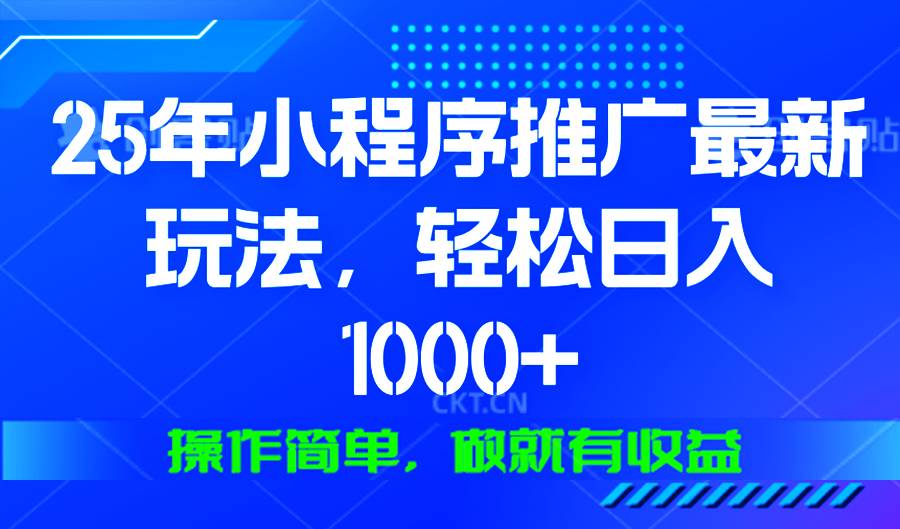 （13909期）25年微信小程序推广最新玩法，轻松日入1000+，操作简单 做就有收益-赛德副业库