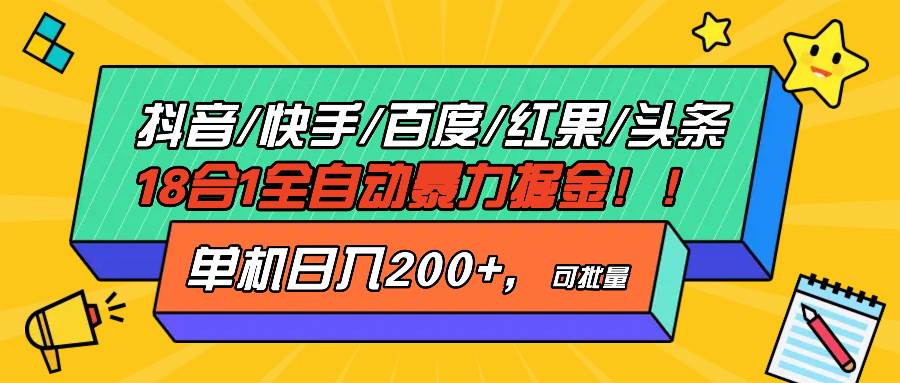 （13361期）抖音快手百度极速版等18合一全自动暴力掘金，单机日入200+-赛德副业库