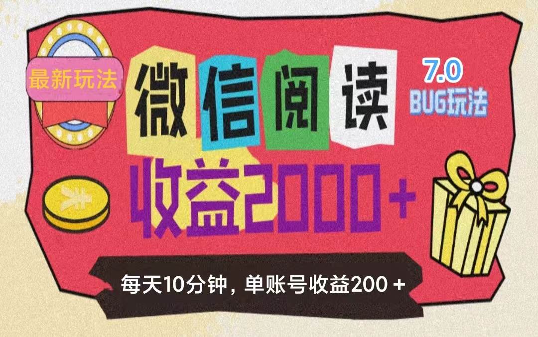 （11741期）微信阅读7.0玩法！！0成本掘金无任何门槛，有手就行！单号收益200+，可…-赛德副业库