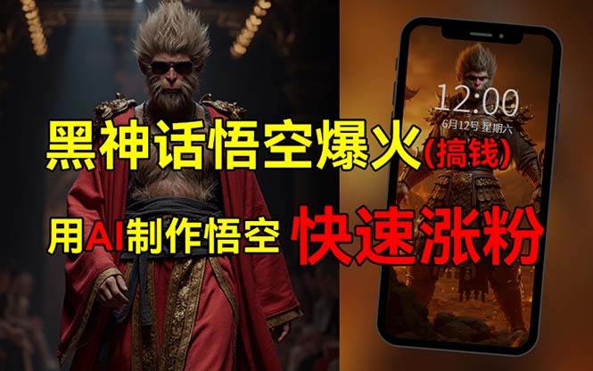 （12372期）黑神话悟空爆火，已有人利用这波热点变现几十万，普通人也可用AI蹭上这…-赛德副业库