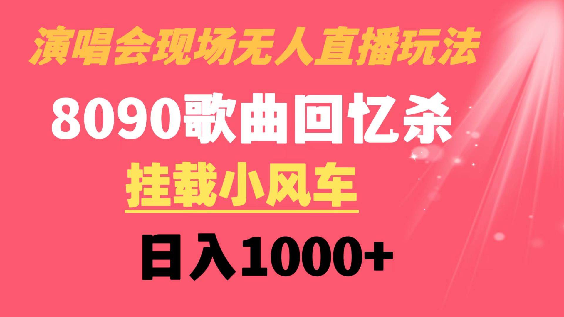 （8707期）演唱会现场无人直播8090年代歌曲回忆收割机 挂载小风车日入1000+-赛德副业库