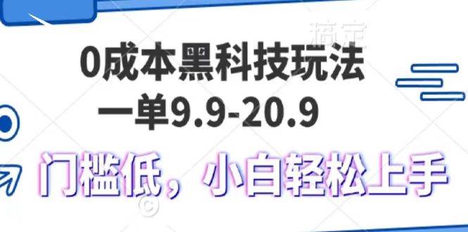 0成本黑科技玩法，一单9.9单日变现1000＋，小白轻松易上手-赛德副业库