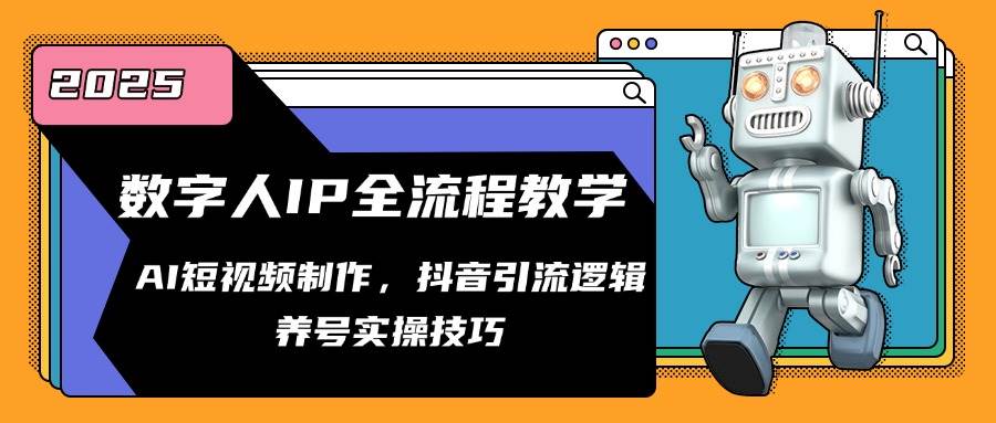 数字人IP全流程教学，AI短视频制作，抖音引流逻辑，养号实操技巧-赛德副业库