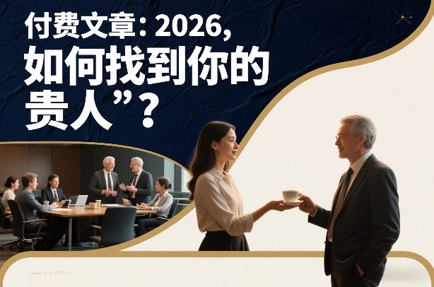 付费文章：2026，如何找到你的“贵人”？-赛德副业库