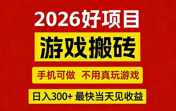 26年好项目:CSGO游戏搬砖,全自动挂G,不需要玩游戏,手机操作日入3张+【揭秘】-赛德副业库