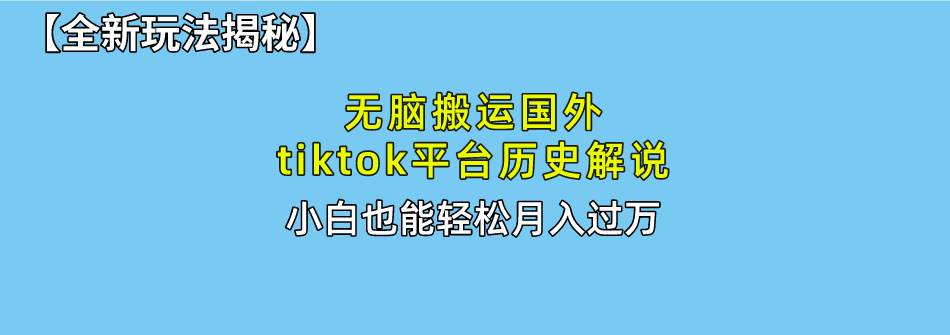 (10326期)无脑搬运国外tiktok历史解说 无需剪辑,简单操作,轻松实现月入过万-赛德副业库