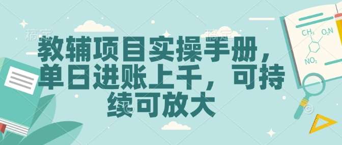 教辅项目实操手册，单日进账上千，可持续可放大-赛德副业库