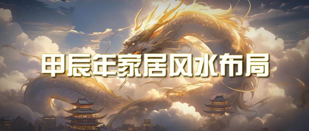 (9388期)某公众号付费文章《甲辰年 厚礼-手把手教你布置 今年的家居风水》-赛德副业库