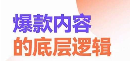 爆款内容的底层逻辑，​揽获精准客户，高粘性、高复购、高成交-赛德副业库