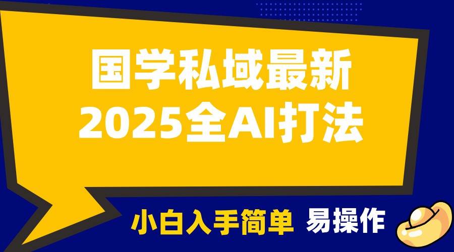 2025国学最新全AI打法，月入3w+，客户主动加你，小白可无脑操作！-赛德副业库