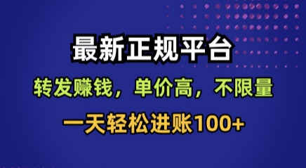 最新正规平台,转发賺钱,单价高,不限量,一天轻松进账100+【揭秘】-赛德副业库