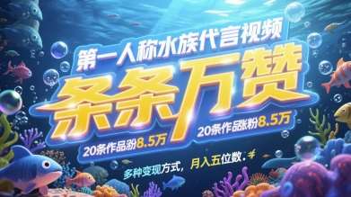 第一人称水族代言视频，条条万赞，20条作品涨粉7.8W，多种变现方式月入五位数-赛德副业库