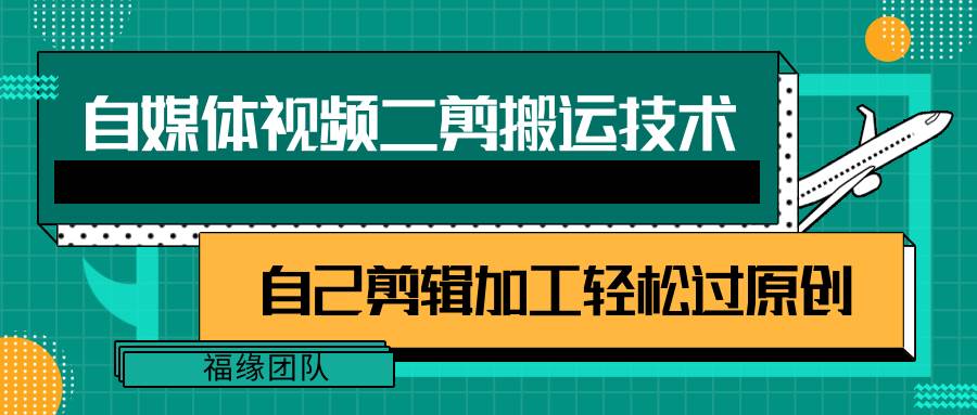 详细教你自媒体视频二剪搬运技术，自己加工轻松过原创【视频教程】-赛德副业库