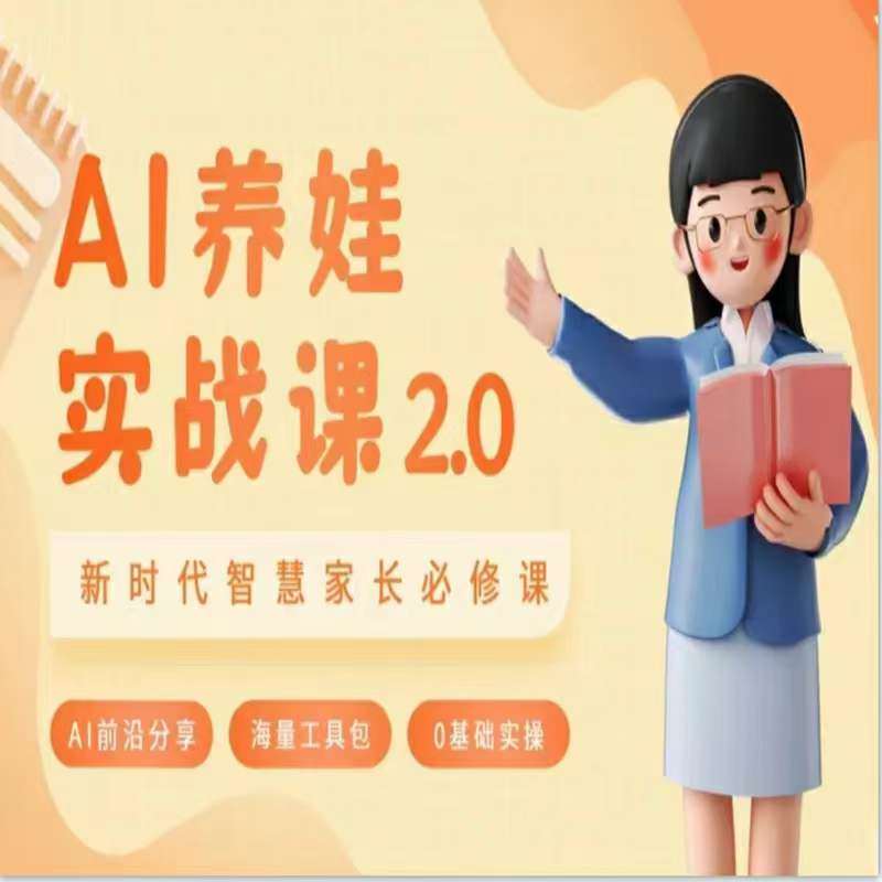 AI家长必修课：做AI时代第一批智慧父母，助力亲子育儿技能提升-赛德副业库