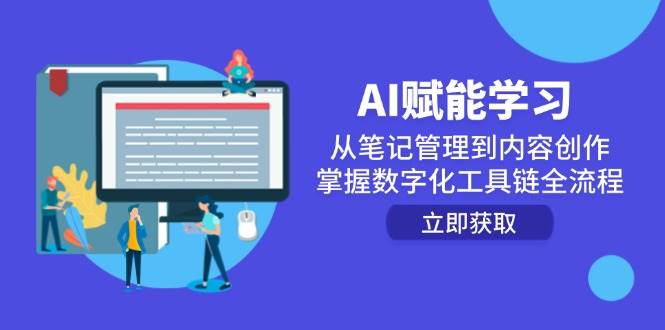 AI赋能学习：从笔记管理到内容创作，掌握数字化工具链全流程-赛德副业库
