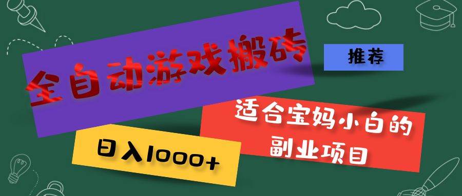 （11843期）全自动游戏搬砖，日入1000+ 适合宝妈小白的副业项目-赛德副业库