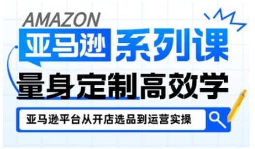 亚马逊新手开店从入门到精通，全面覆盖亚马逊开店各阶段要点，助新手从入门到精通-赛德副业库