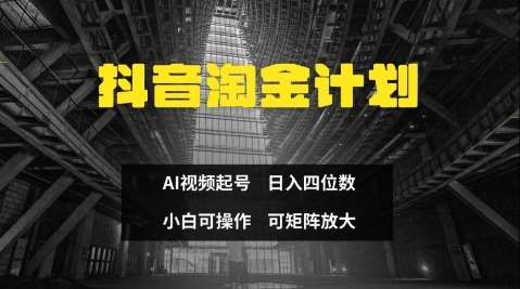 抖音淘金计划，Ai三天起号，零门槛，不违规，小白也能日入三位数-赛德副业库