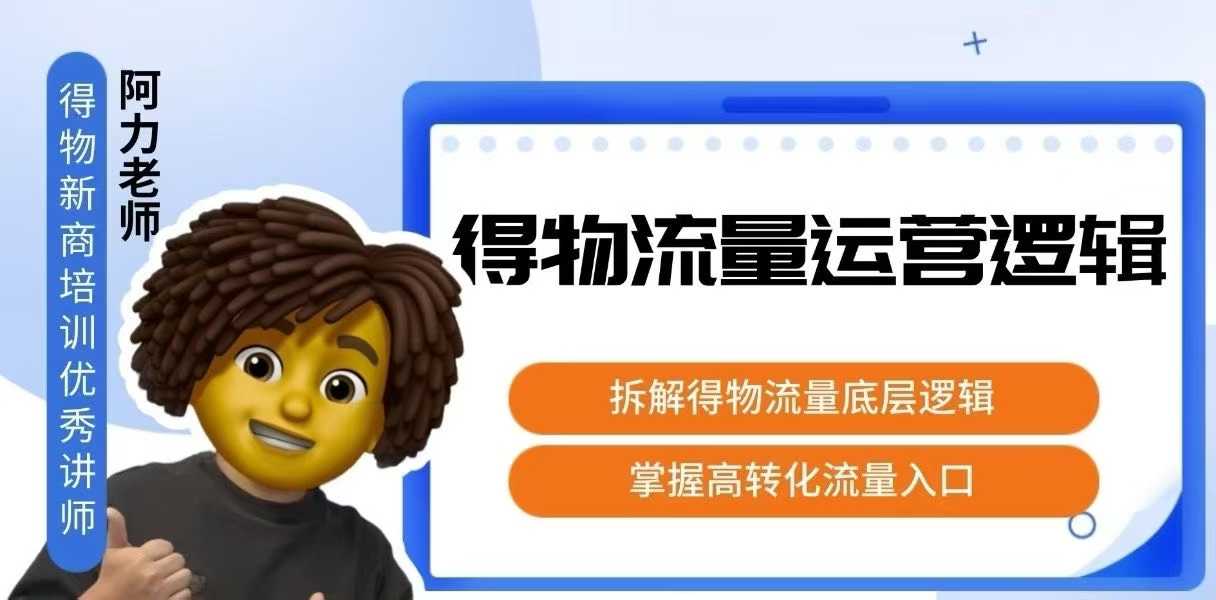 得物流量运营逻辑,拆解得物流量底层逻辑,掌握高转化入口-赛德副业库