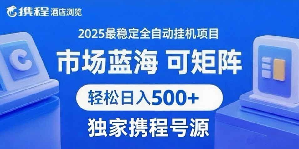 携程浏览全自动挂机项目 附号源稳定可矩阵 轻松日入500+-赛德副业库