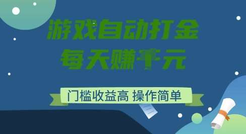 游戏自动打金搬砖项目，每天收益多张，门槛低收益高，操作简单【揭秘】-赛德副业库