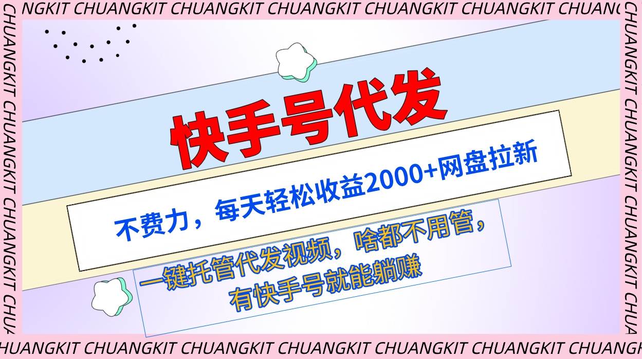 （9492期）快手号代发：不费力，每天轻松收益2000+网盘拉新一键托管代发视频-赛德副业库