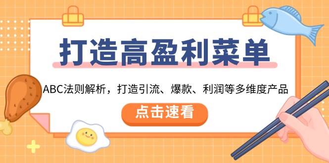 （13916期）打造高盈利 菜单：ABC法则解析，打造引流、爆款、利润等多维度产品-赛德副业库