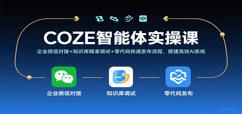 COZE智能体实操课,企业微信对接+知识库精准调试+零代码快速发布流程,搭建高效AI系统-赛德副业库