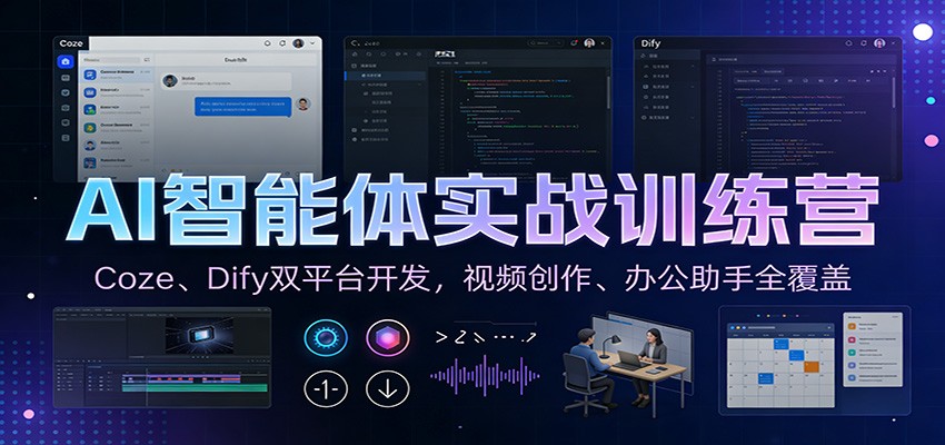 AI智能体实战训练营：Coze、Dify双平台开发，视频创作、办公助手全覆盖-赛德副业库