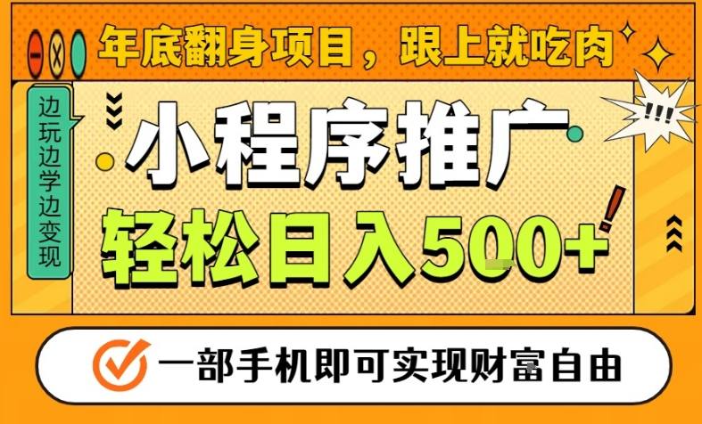 年底翻身项目，一部手机保底日入5张+，安心过个肥年，真正的风口项目【揭秘】-赛德副业库