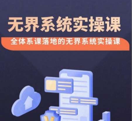 无界系统实操课【38节完整版】,全体系落地无界改版后选择、出价、高投产做付费引流-赛德副业库