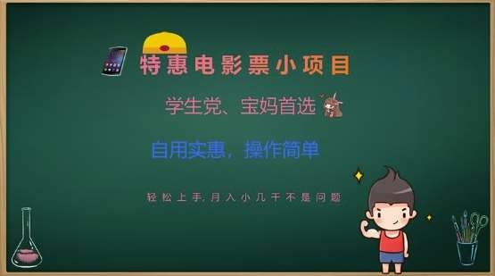 特惠电影票小项目，学生党、宝妈首选，轻松上手，月入小几千不是问题，自用实惠，操作简单-赛德副业库