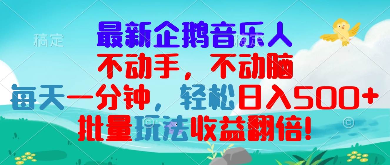 （13366期）最新企鹅音乐项目，不动手不动脑，每天一分钟，轻松日入300+，批量玩法…-赛德副业库