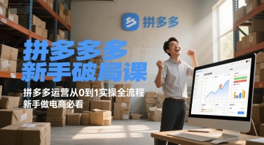 拼多多新手破局课，拼多多运营从0到1实操全流程，新手做电商必看-赛德副业库