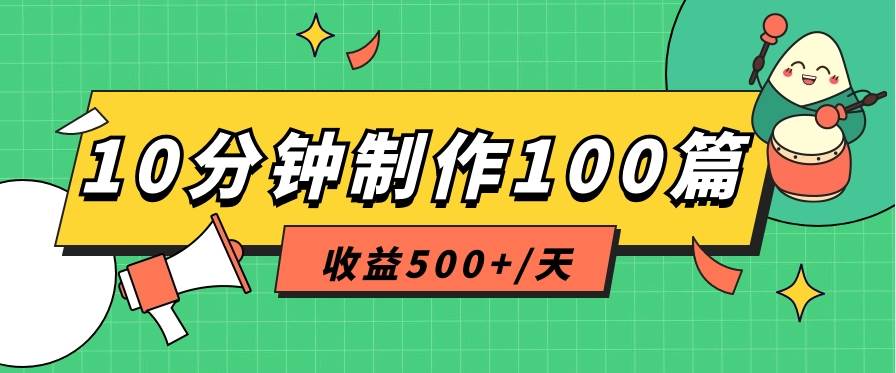利用AI工具10分钟轻松制作100篇图文笔记，多种变现方式，收益500+/天-赛德副业库