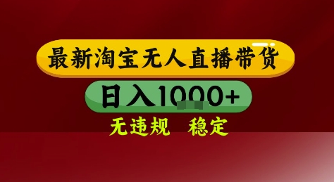 淘宝无人直播带货，独家技术，电脑全天开播，无违规无封号轻松上手，日入1k+【揭秘】-赛德副业库