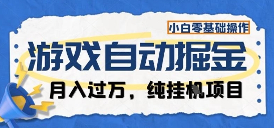 游戏全自动掘金纯挂G项目，月入过1W，小白零基础可操作长期稳定【揭秘】-赛德副业库