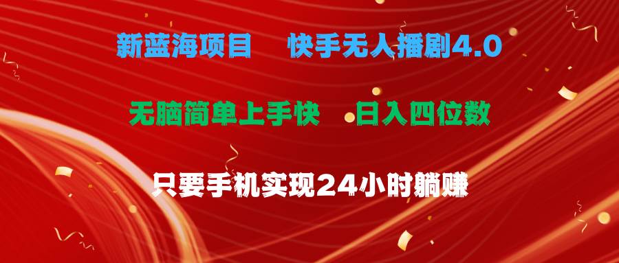 （10820期）蓝海项目，快手无人播剧4.0最新玩法，一天收益四位数，手机也能实现24…-赛德副业库